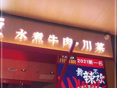 门面-舞辣辣·川菜·黑豆花水煮鱼(卓悦汇店)