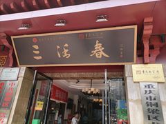 门面-三活春(飞凤街店)
