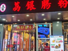 -荔银肠粉·非遗手藝(夫子庙店)