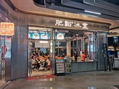-肥韬茶餐厅(海上世界店)
