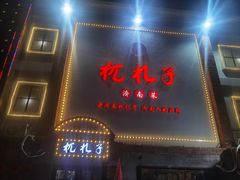 门面-杌札子·把子肉(北园大街店)
