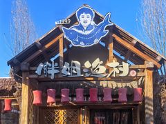 -胖姐渔村(中源大道店)