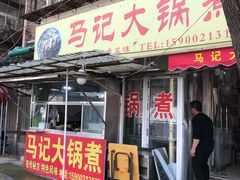 门面-马记大锅煮(总店)
