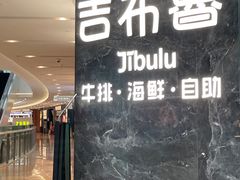 -吉布鲁牛排海鲜自助(成都大悦城店)