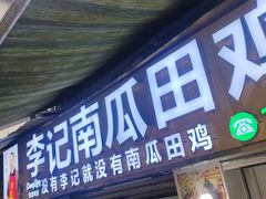 -李记南瓜田鸡(202宜宾一店)