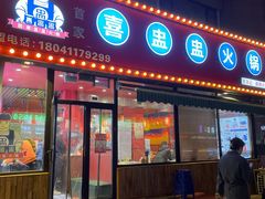 门面-喜盅盅重庆火锅(西安路罗斯福店)