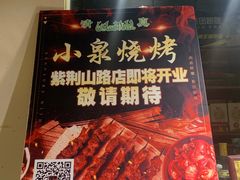 -小泉烧烤(清真寺街店)