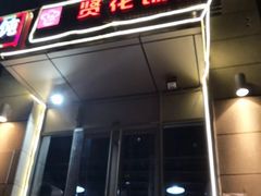 门面-贤花饭店(凯德店)