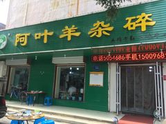 门面-阿叶羊杂碎(前进街店)