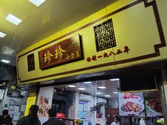 门面-珍珍小食店(西华路店)