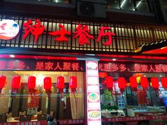 门面-绅士餐厅龙虾·烧烤(西门路店)