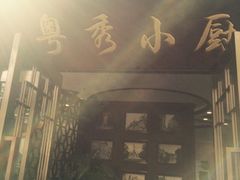 -粤秀小厨·广式早茶(辽宁路店)