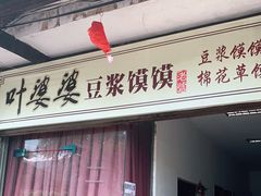 门面-叶婆婆豆浆馍馍