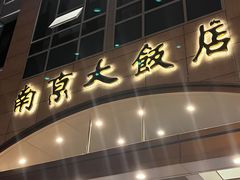-晶丽香榭自助餐(南京大饭店)