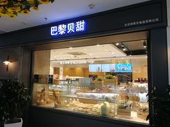 门面-巴黎贝甜(武夷花园店)