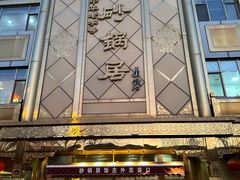 -砂锅居(西四店)