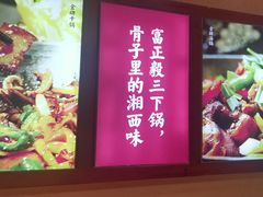 -富正毅三下锅(体育馆店)