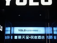 -Yolo私汤温泉设计师酒店(重庆南滨路店)