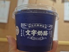 -文宇奶酪店(南锣鼓巷店)