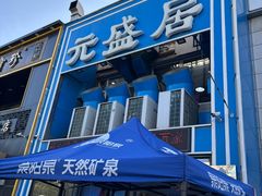 -元盛居(生态大街店)