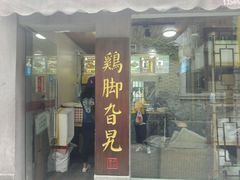 门面-鸡脚旮旯平江路店