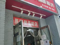 门面-幸福蛋糕坊(金顶街店)