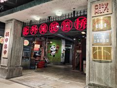 -CITY MART城市集市·里弄(北外滩来福士广场店)