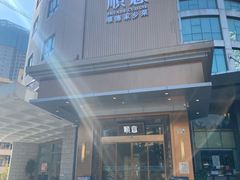 -顺意·顺德家乡菜(国际人才大厦店)