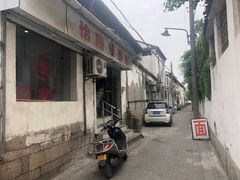 门面-原怡园面馆(拙政园店)