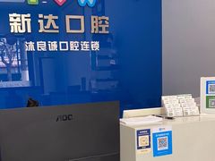-新达口腔(华东理工大学店)