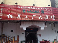 iphone_upload_pic-清真机车工厂大盘鸡(金苹果商务中心店)