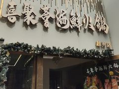 -喜聚薈·花膠雞海鮮火鍋(越秀店)
