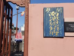 -闽粤南澳总镇府