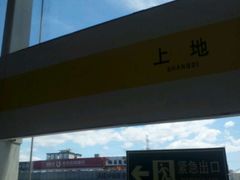 -五道口(地铁站)