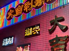 -大吉利·潮汕鲜牛肉火锅(总店)