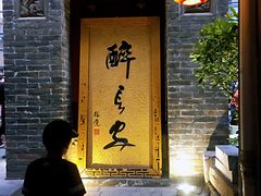 门面-醉长安(南门总店)