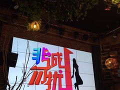 -小镇印象音乐餐吧(莲塘店)