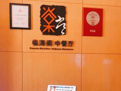 -蜈支洲岛珊瑚酒店临海阁中餐厅