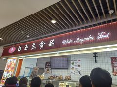 -白玉兰食品甜凤店(合生汇店)