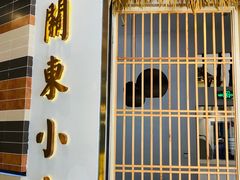 门面-关东小磨东北菜(上海长风大悦城店)
