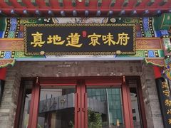 -真地道京味府·鲜橙烤鸭·北京菜(朝外大街东大桥店)