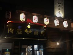 门面-肉魁屋·烧肉·烧鸟·酒场(高新店)