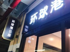 -环球港-停车场