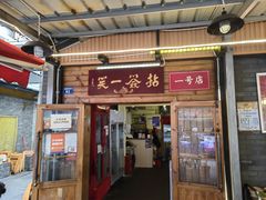 -拈签一笑黄牛肉辣卤串串