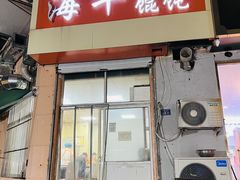 -海平馄饨(逍遥二路店)