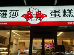 门面-罗莎蛋糕(窑岭店)