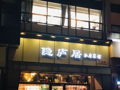门面-马头巷·隐庐居·红油大虾(园区店)