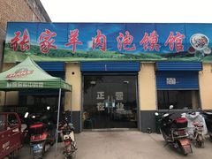 门面-张家羊肉泡馍