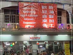 -兰坡海鲜市场
