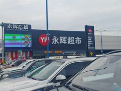 -永辉线上超市(鲁谷店)